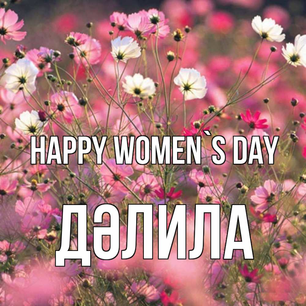 Greetings card с именем, ДӘЛИЛА happy women`s day красиво 1 Greetings with text for free download 